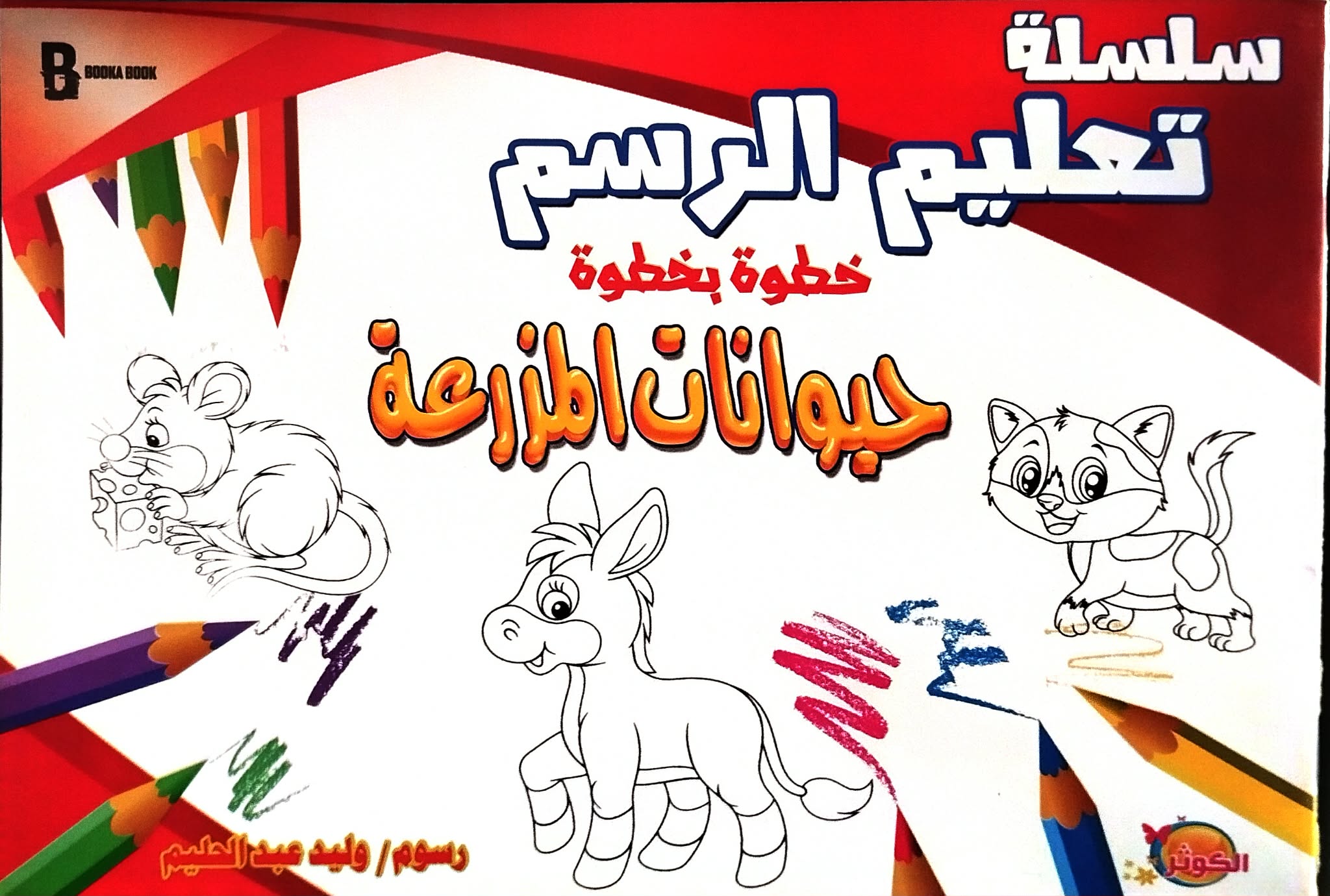 تعليم الرسم - حيوانات المزرعة تعليم الرسم حيوانات المزرعة