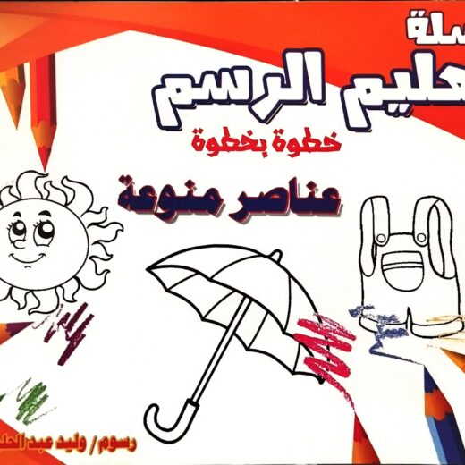 تعليم الرسم - عناصر منوعة