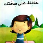 حافظ على صحتك