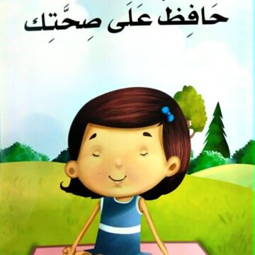 حافظ على صحتك