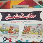 حكاية مشمش ( بازل تكوين قصة )
