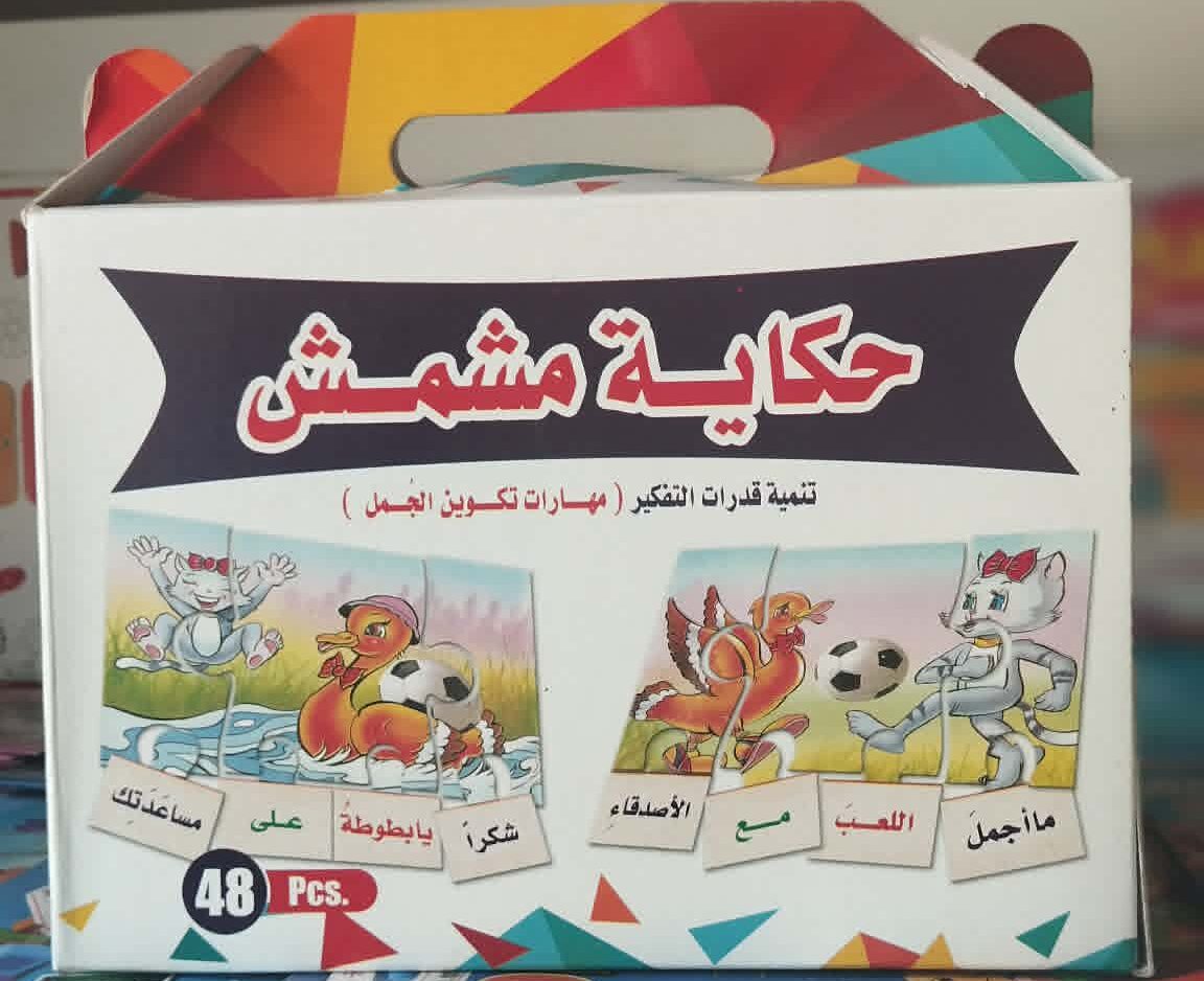 حكاية مشمش ( بازل تكوين قصة ) 1 حكاية مشمش ( بازل تكوين قصة )