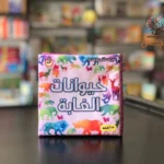 حيوانات الغابة - كتاب قماش