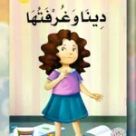 دينا وغرفتها