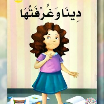 دينا وغرفتها