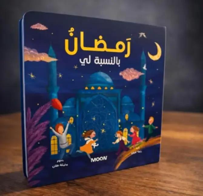 رمضان بالنسبة لي رمضان بالنسبة لي - الصورة 1