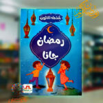 رمضان جانا