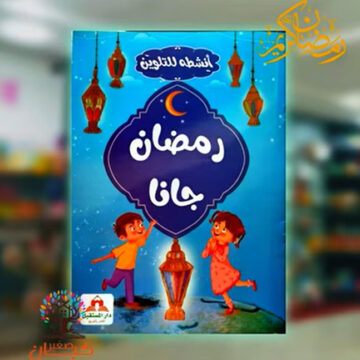 رمضان جانا