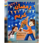 رمضان وكريم