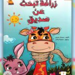 زرافة تبحث عن صديق