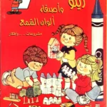 زيكو واصدقاء الشمع