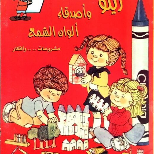 زيكو واصدقاء الشمع