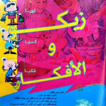 زيكو والافكار