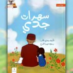 سهرات جدي