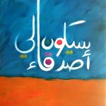 سيكون لي اصدقاء