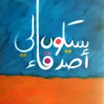 سيكون لي اصدقاء