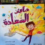 صائد السعادة