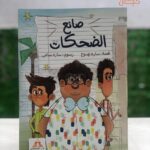 صانع الضحكات