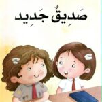 صديق جديد