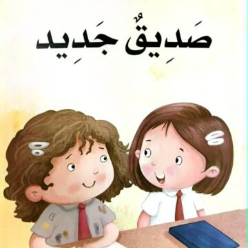 صديق جديد