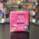 صغيري قل الله أكبر - كتاب قماش