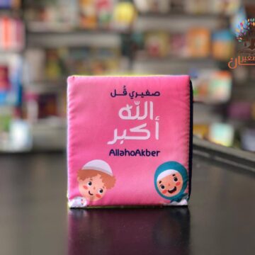 صغيري قل الله أكبر - كتاب قماش