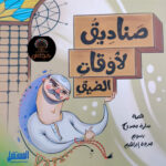 صناديق لأوقات الضيق