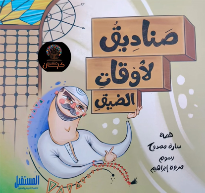 صناديق لأوقات الضيق