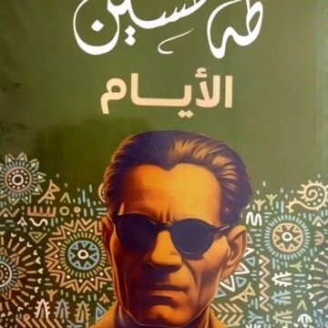 طه حسين الأيام