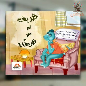 ظريف لم يعد ظريفًا