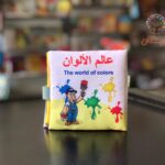 عالم الالوان - كتاب قماش