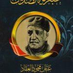 عبقرية الصديق