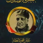 عبقرية الصديق