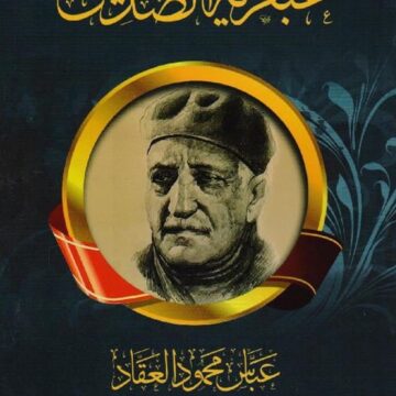 عبقرية الصديق