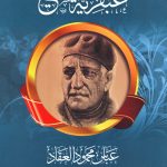 عبقرية المسيح
