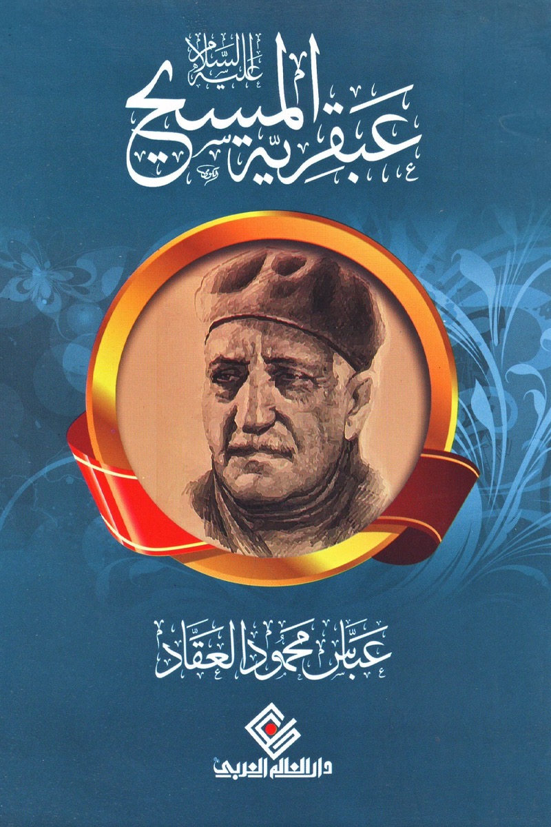 عبقرية المسيح عبقرية المسيح