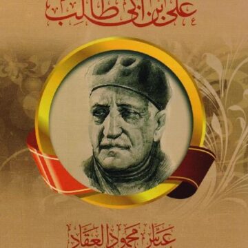 عبقرية علي بن ابي طالب