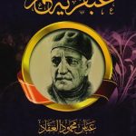 عبقرية عمر