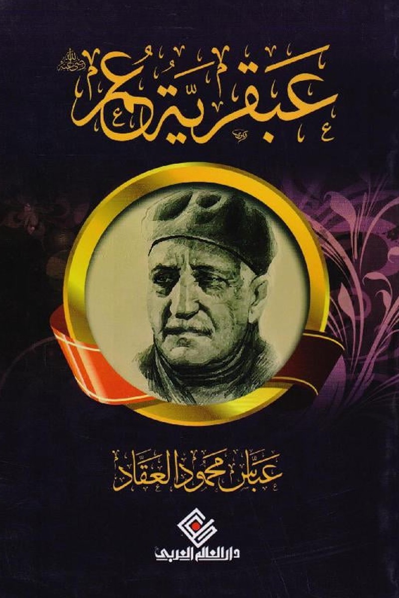 عبقرية عمر عبقرية عمر