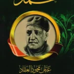 عبقرية محمد صل الله عليه وسلم