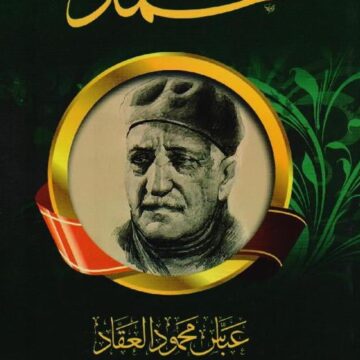 عبقرية محمد صل الله عليه وسلم