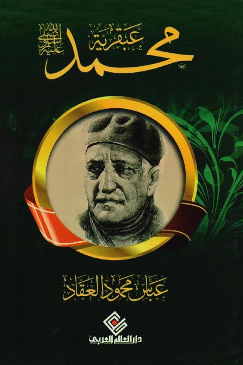 عبقرية محمد عبقرية محمد