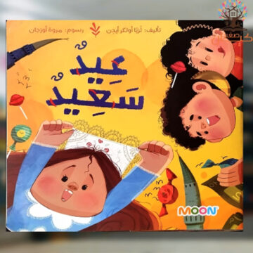 عيد سعيد