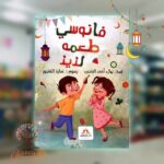 فانوسي طعمه لذيذ