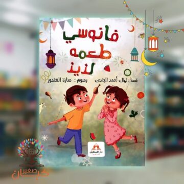 فانوسي طعمه لذيذ