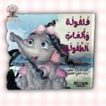 فلفولة وألعاب الطفولة