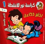كراسة نور للانشطة - اكتب وامسح - اختبر ذكاءك
