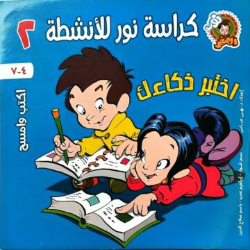 كراسة نور للانشطة - اختبر ذكاء - اكتب وامسح جـ 2