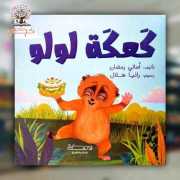 كعكة لولو