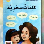 كلمات سحرية